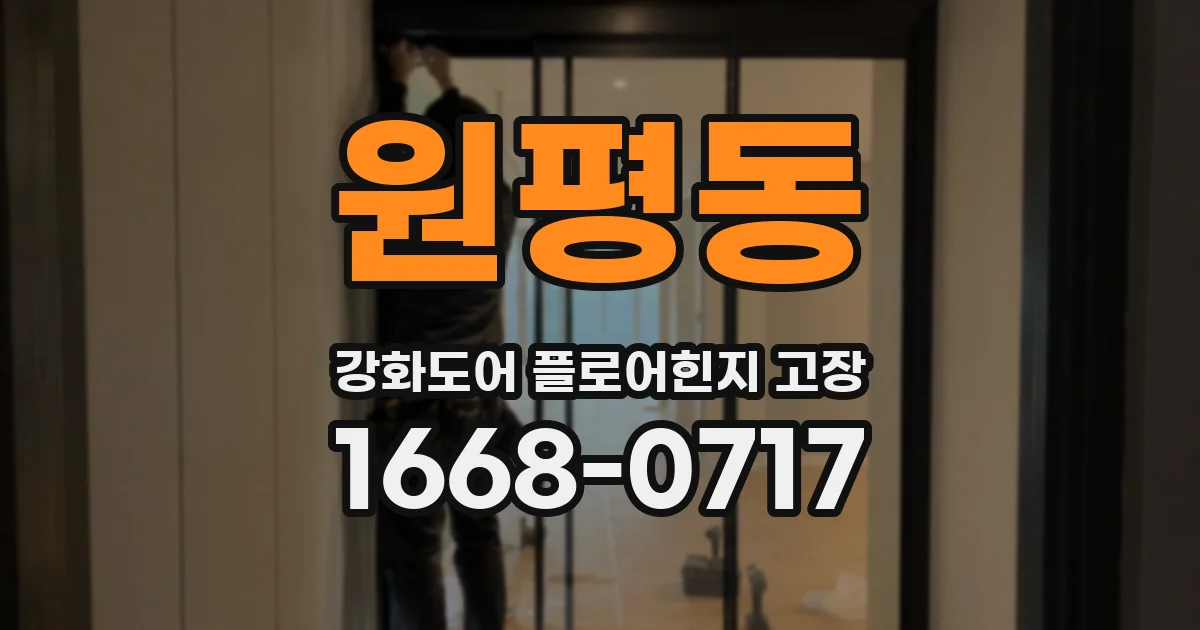 원평동 강화도어 플로어힌지 고장