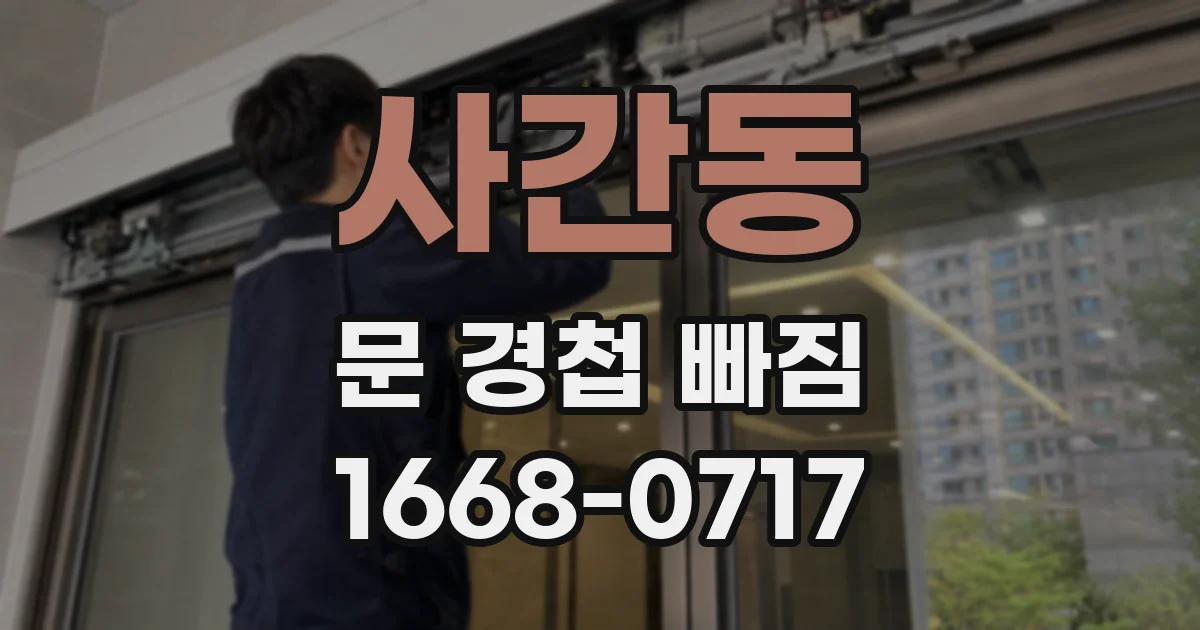 사간동 문 경첩 빠짐