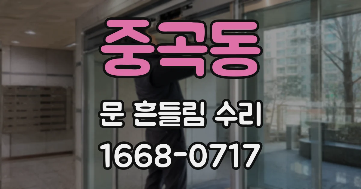 중곡동 문 흔들림 수리