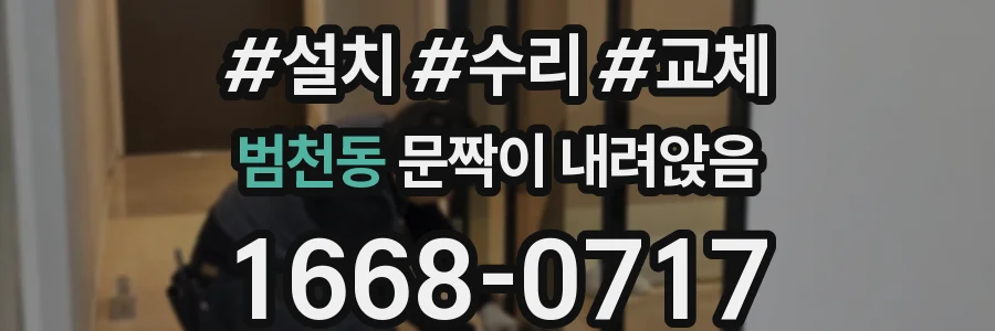 범천동 문짝이 내려앉음