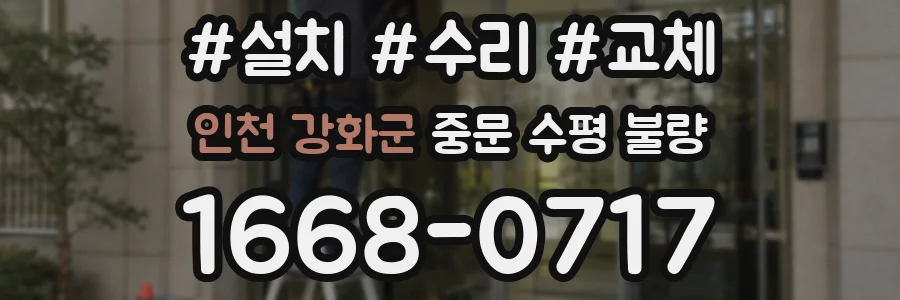 인천 강화군 중문 수평 불량