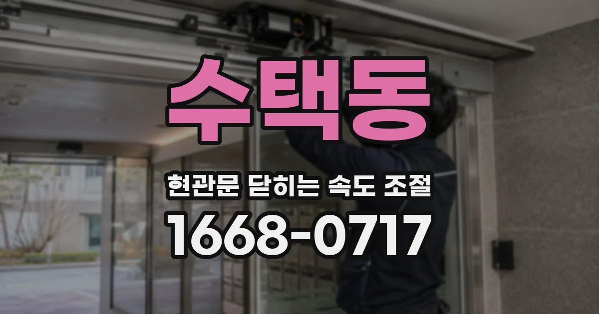 수택동 현관문 닫히는 속도 조절