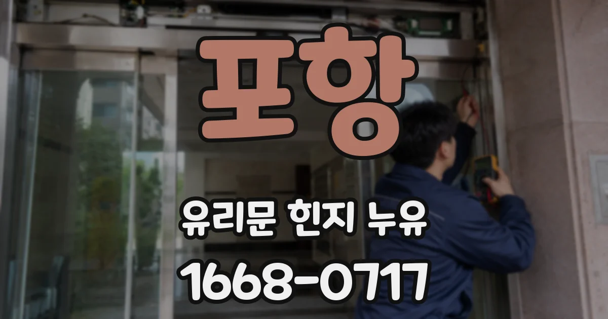 포항 유리문 힌지 누유