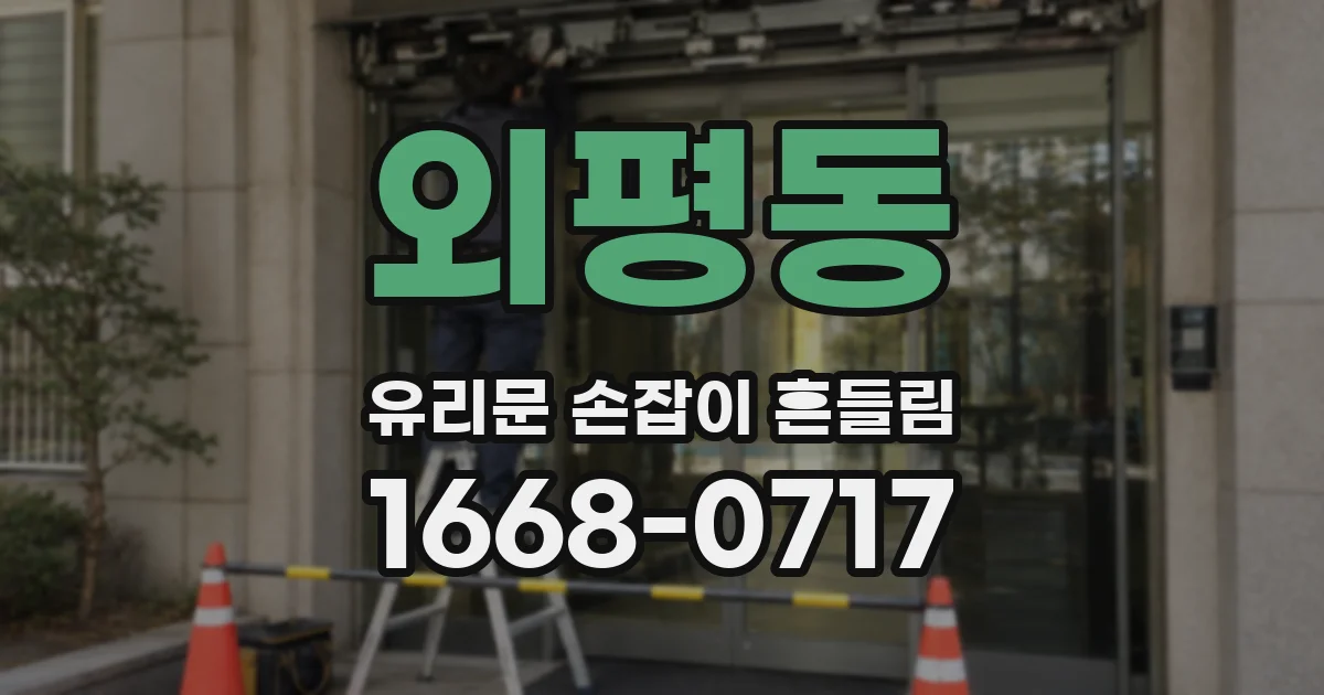 외평동 유리문 손잡이 흔들림