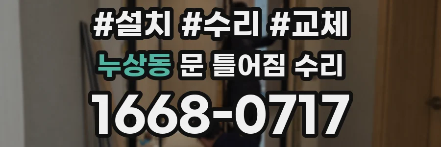 누상동 문 틀어짐 수리