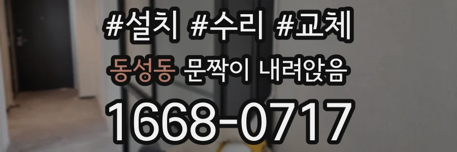 동성동 문짝이 내려앉음