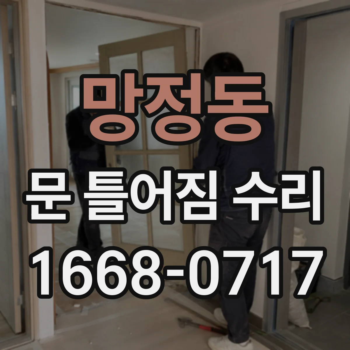 망정동 문 틀어짐 수리