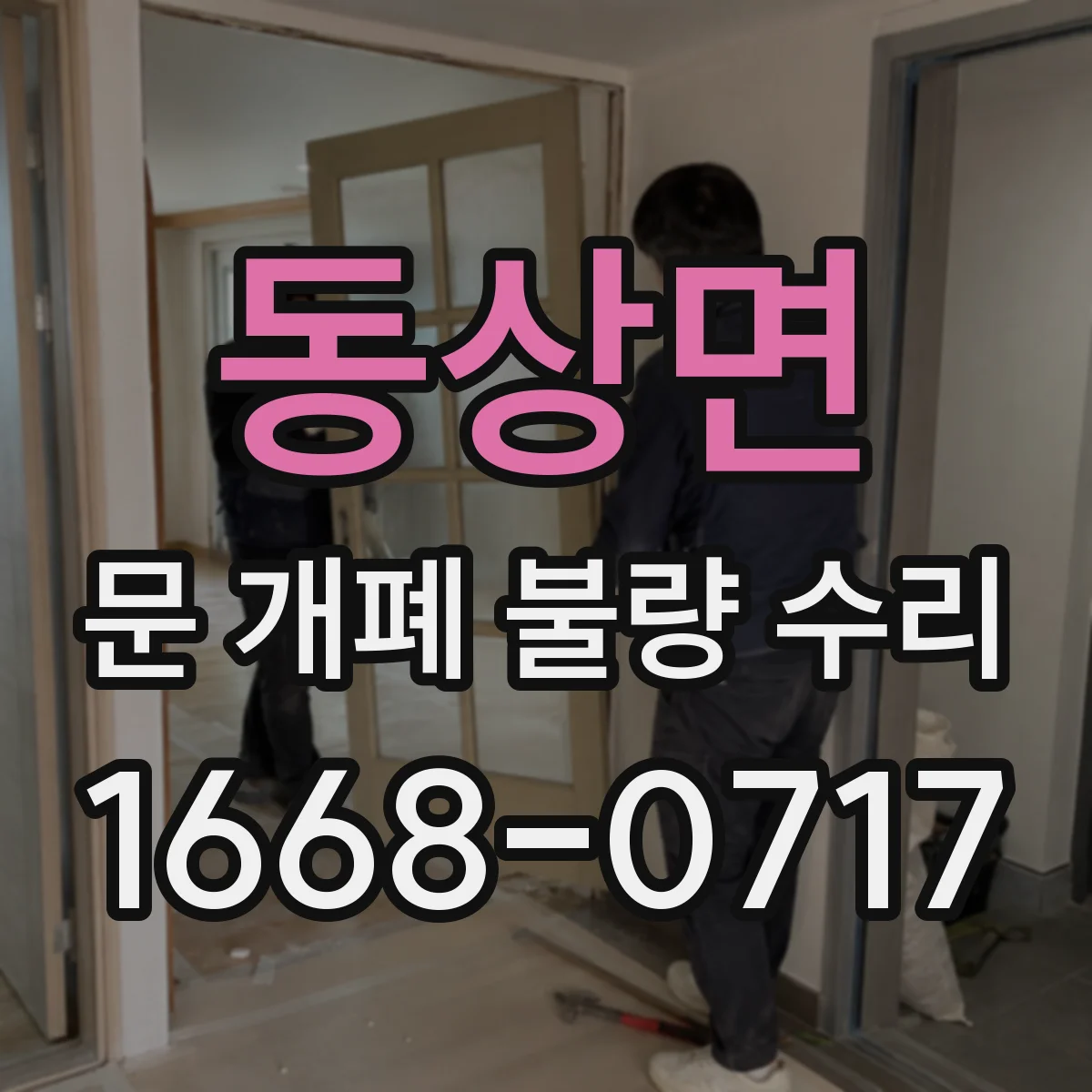 동상면 문 개폐 불량 수리