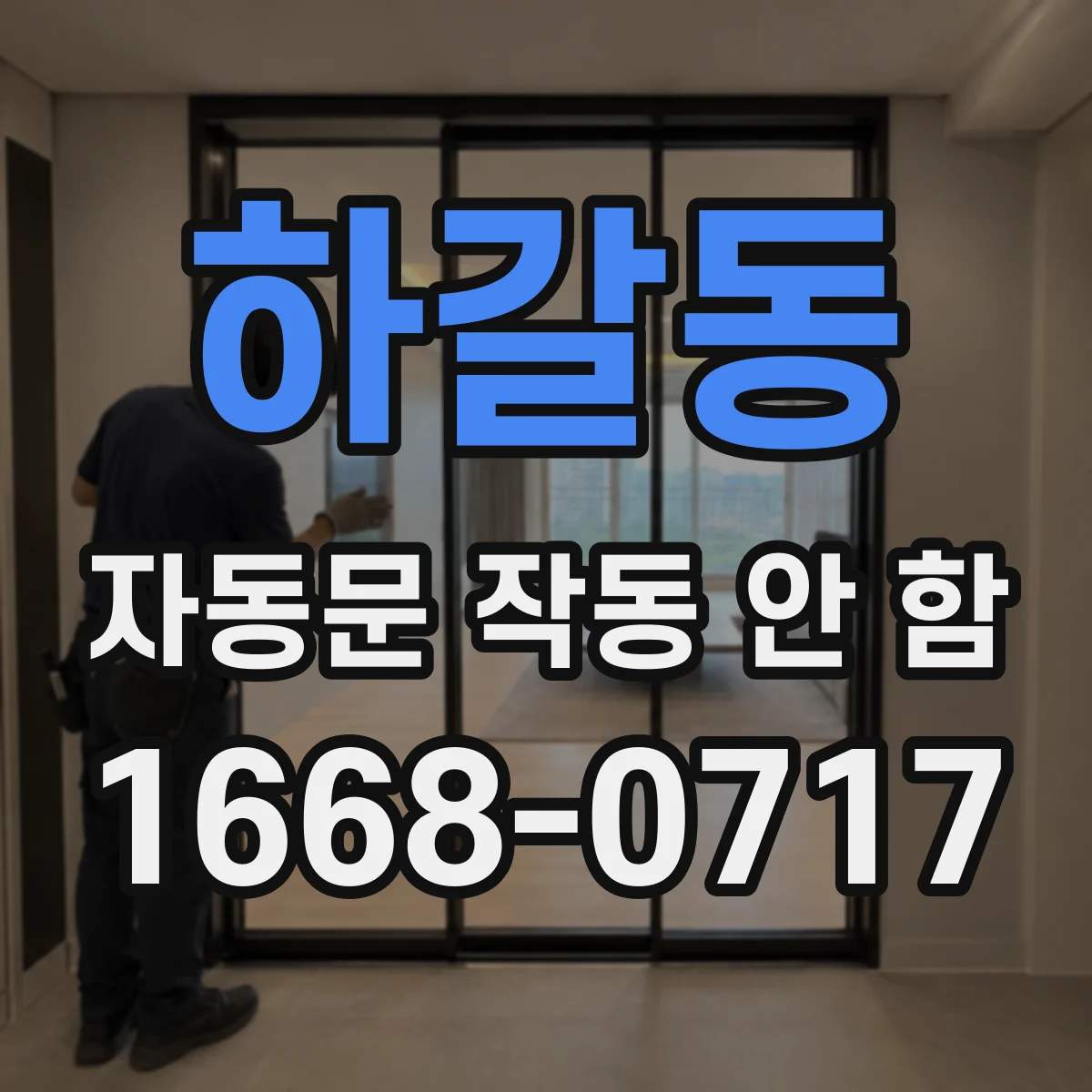 하갈동 자동문 작동 안 함