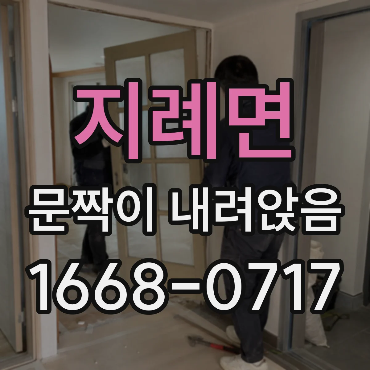 지례면 문짝이 내려앉음