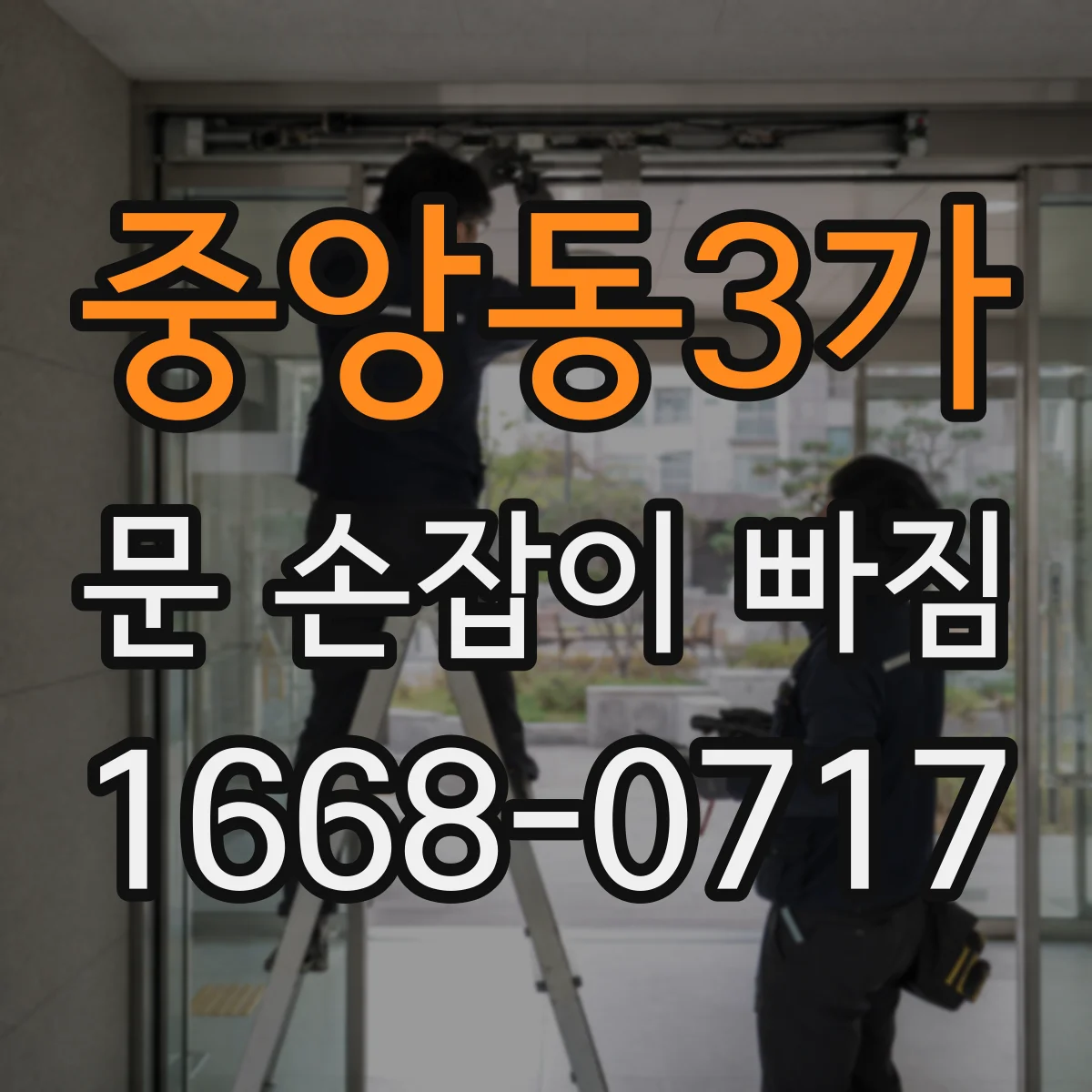 중앙동3가 문 손잡이 빠짐