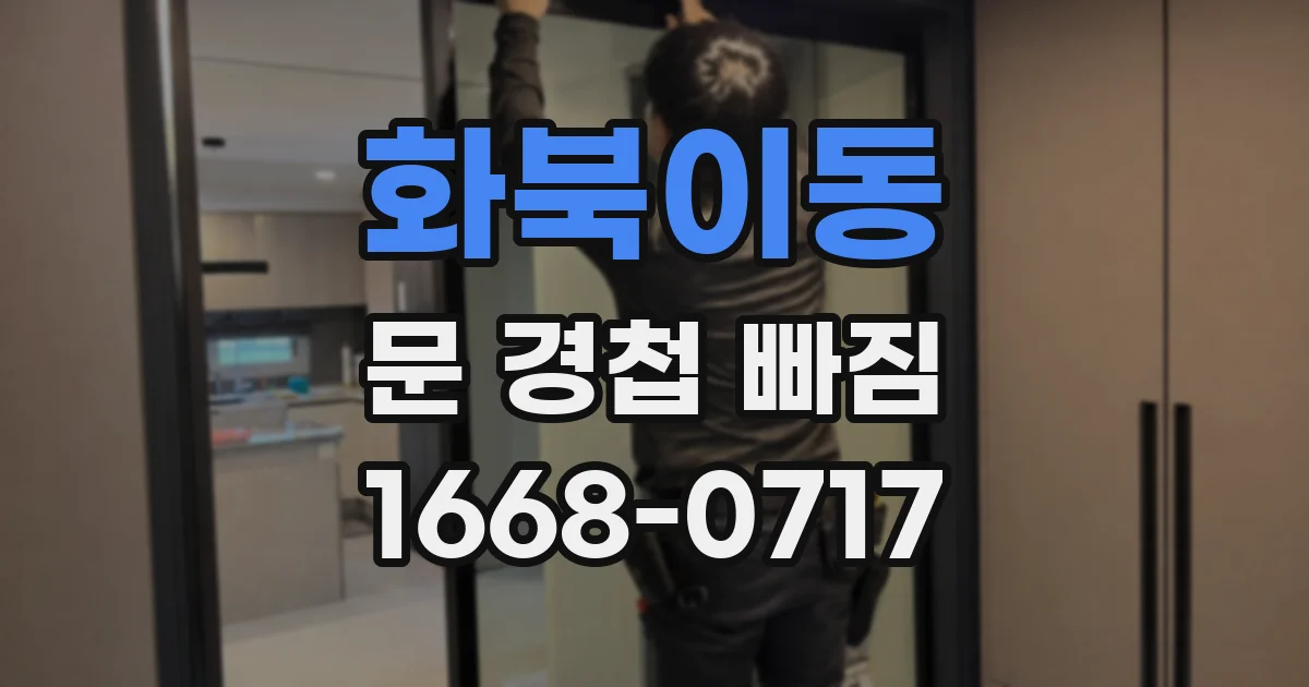 화북이동 문 경첩 빠짐