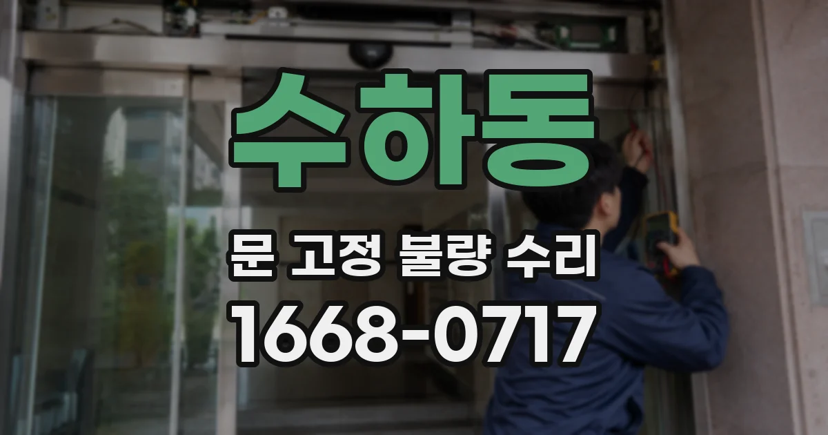수하동 문 고정 불량 수리