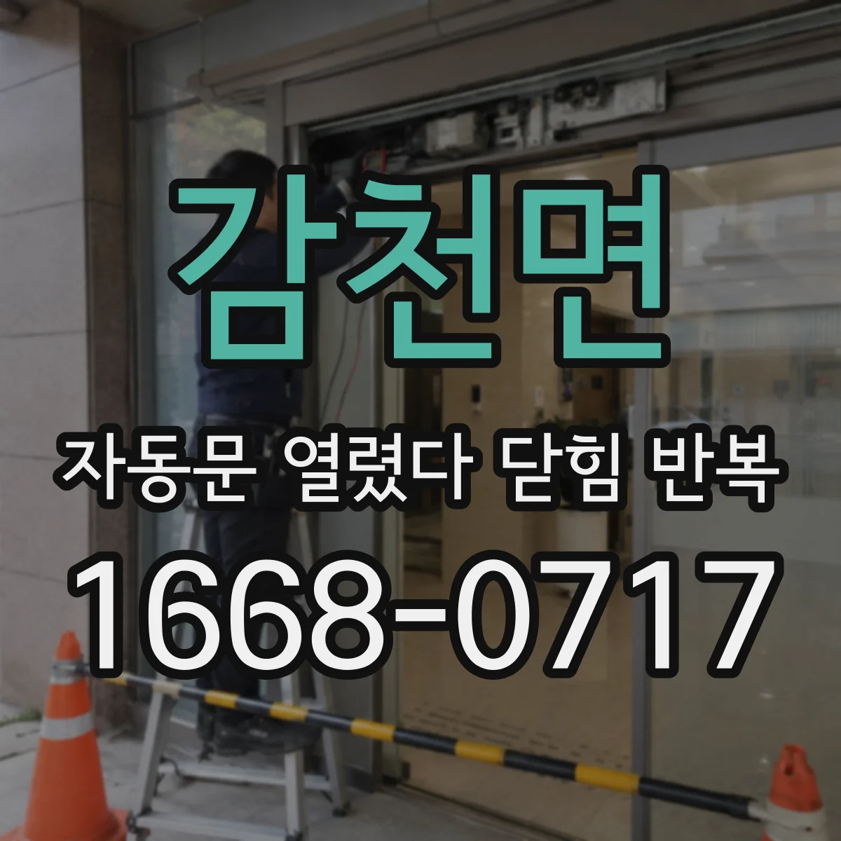 감천면 자동문 열렸다 닫힘 반복 현상은 문이 열리자마자 다시 닫히거나, 한 번 멈춘 뒤 재가동되며 반복되는 경우가 많습니다.