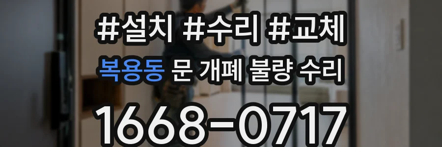 복용동 문 개폐 불량 수리