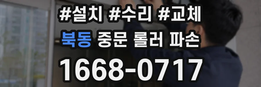 북동 중문 롤러 파손