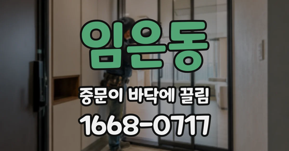 임은동 중문이 바닥에 끌림