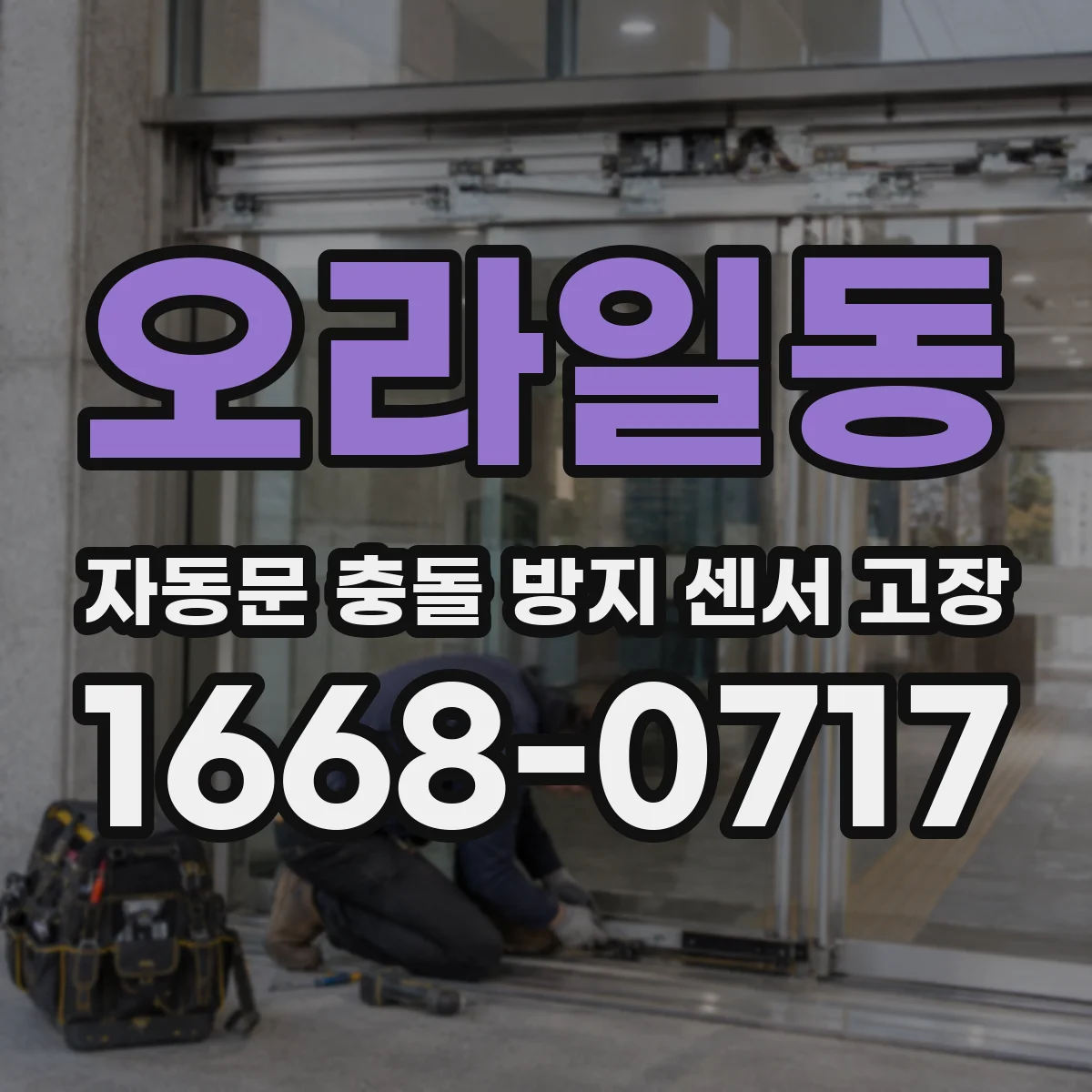 오라일동 자동문 충돌 방지 센서 고장