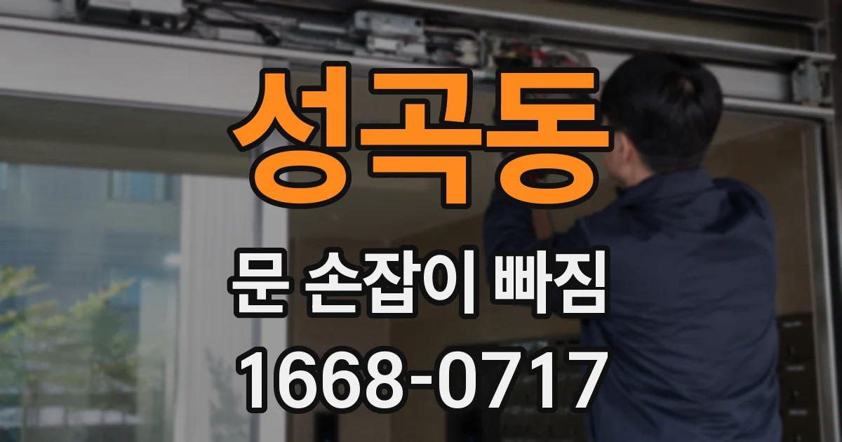 성곡동 문 손잡이 빠짐