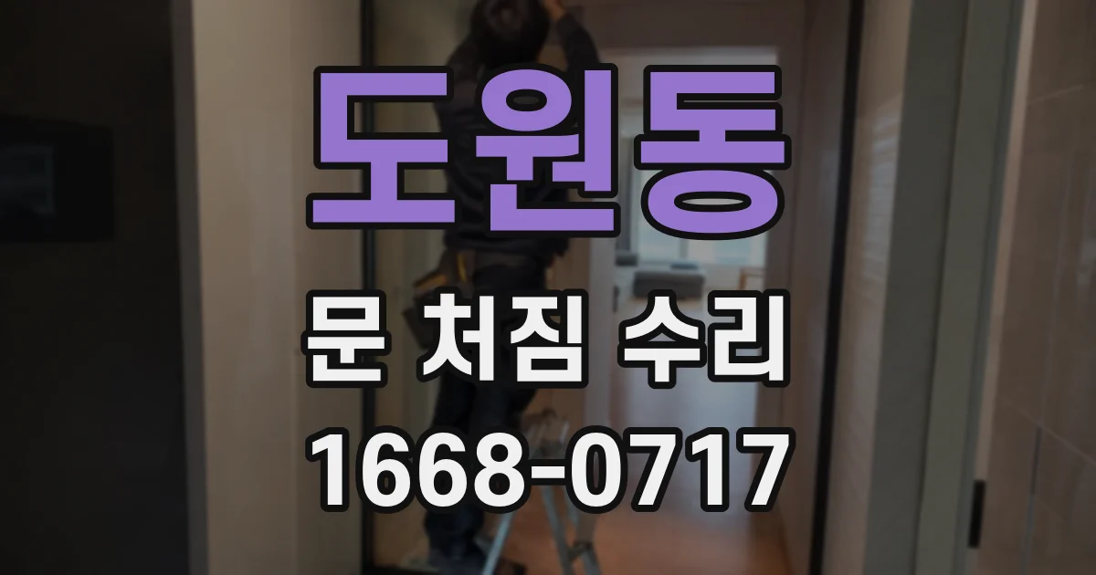 도원동 문 처짐 수리