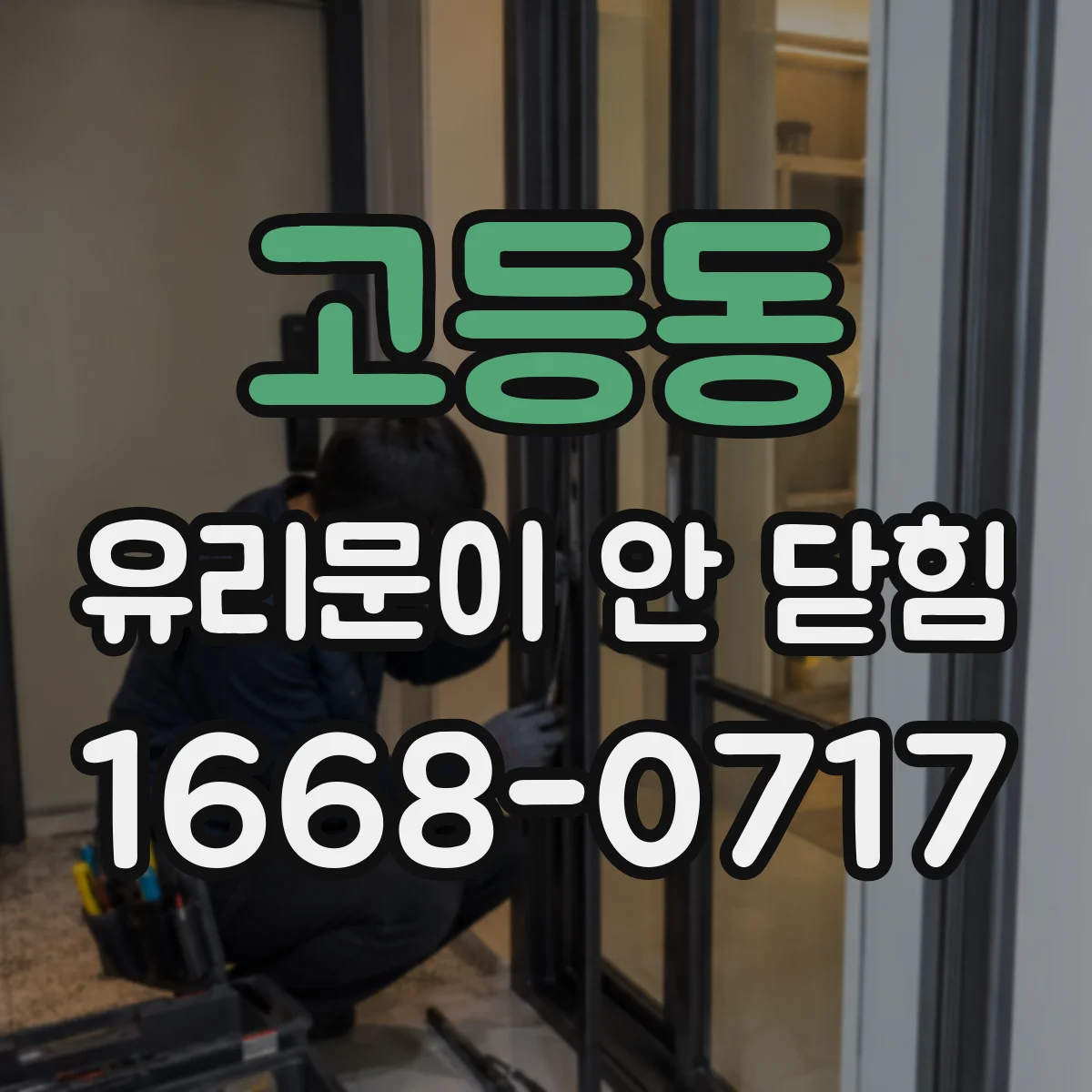 고등동 유리문이 안 닫힘