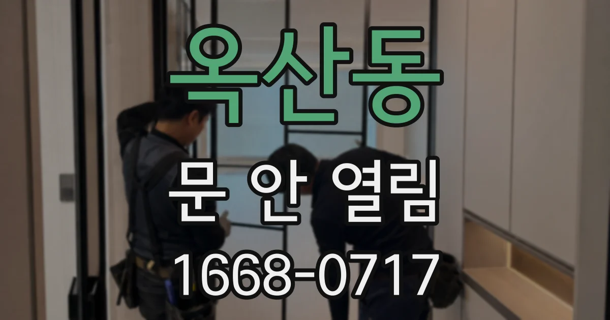 옥산동 문 안 열림