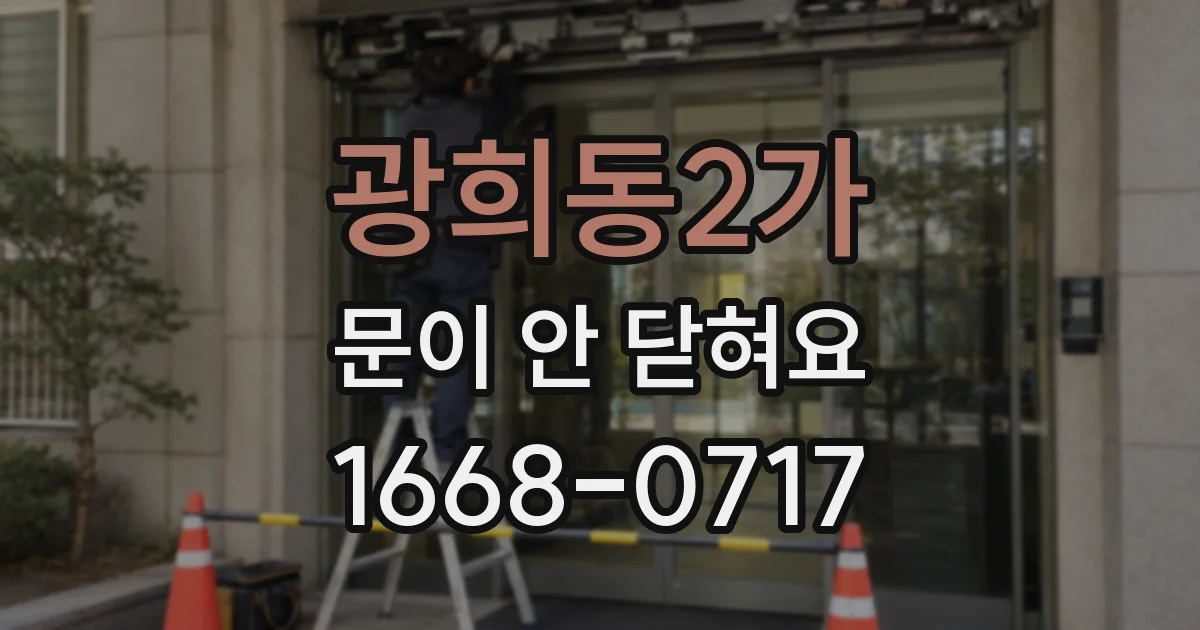 광희동2가 문이 안 닫혀요