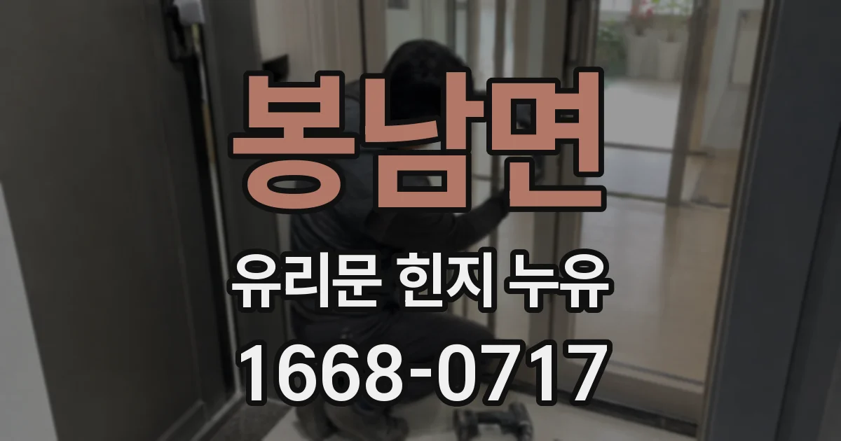 봉남면 유리문 힌지 누유