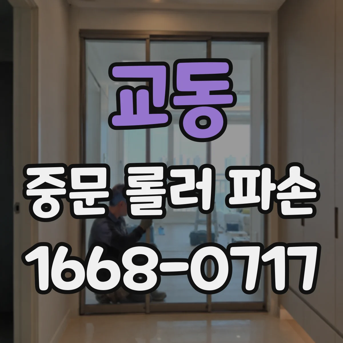 교동 중문 롤러 파손
