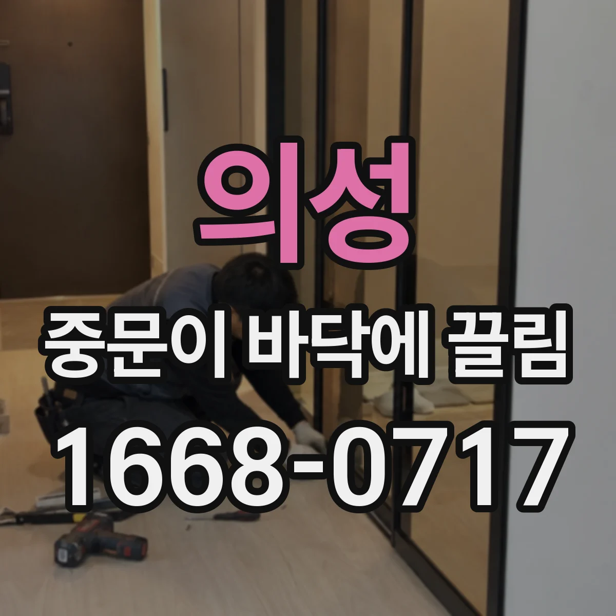 의성 중문이 바닥에 끌림 바닥 마찰 구간별 원인 파악 및 수리