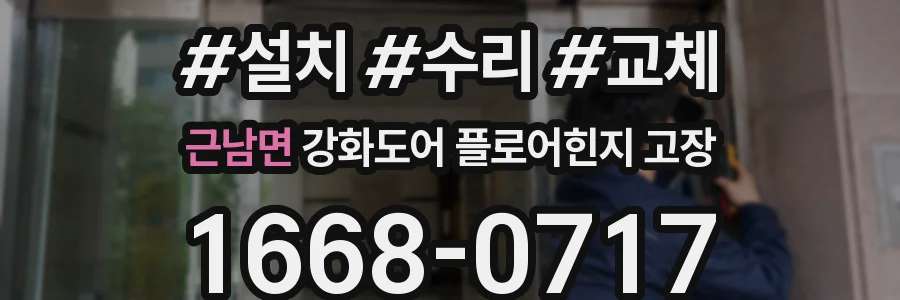 근남면 강화도어 플로어힌지 고장