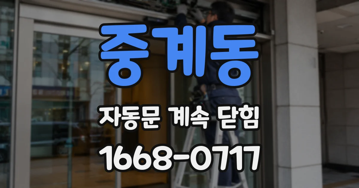 중계동 자동문 계속 닫힘