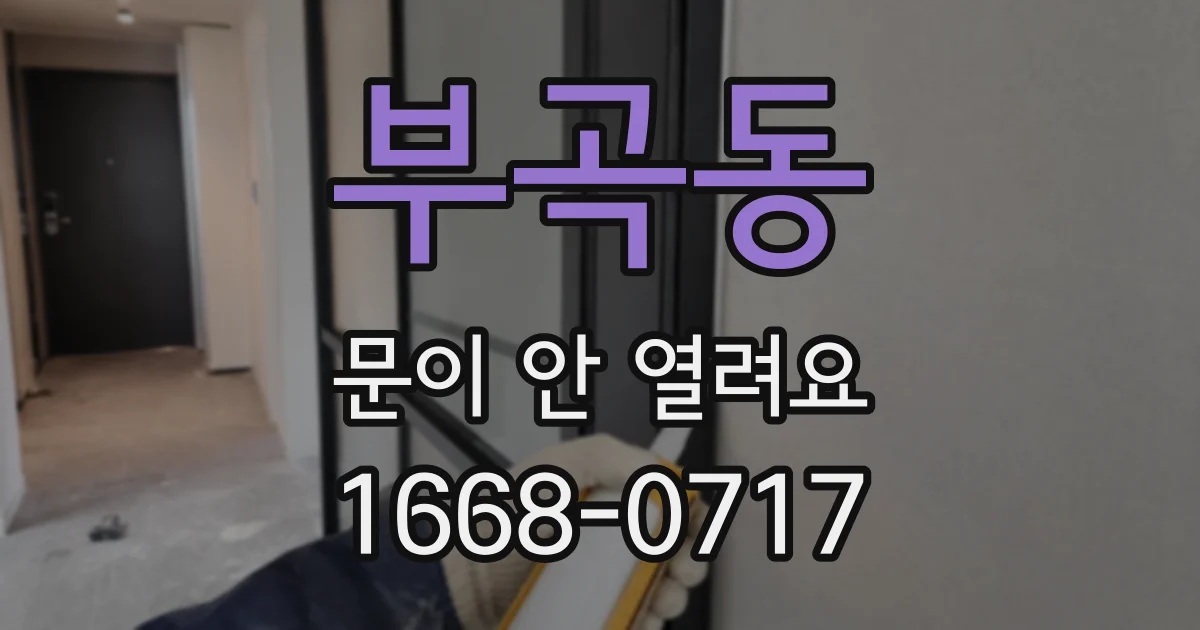부곡동 문이 안 열려요