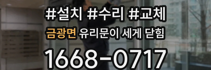 금광면 유리문이 세게 닫힘