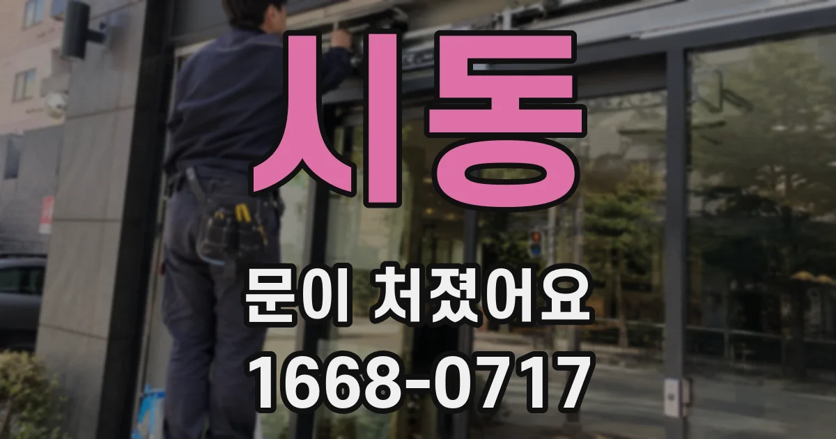 시동 문이 처졌어요