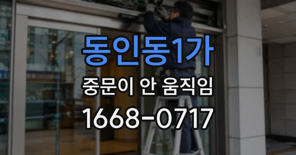 동인동1가 중문이 안 움직임