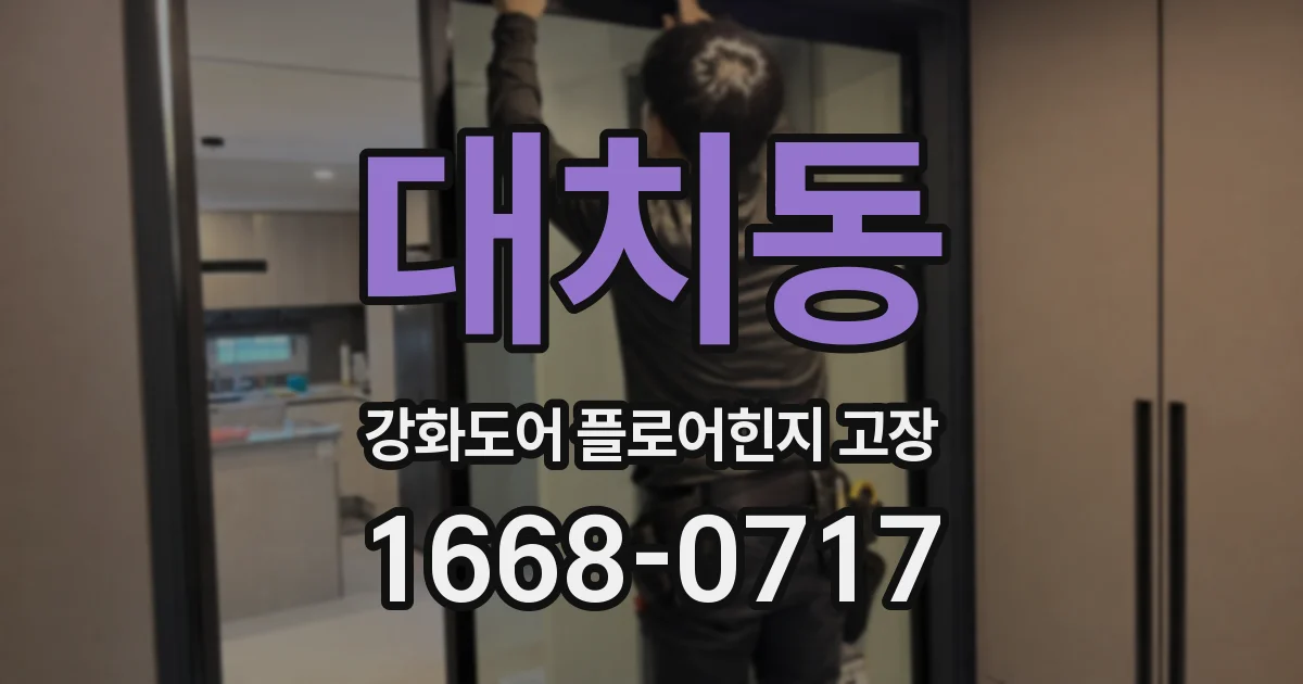 대치동 강화도어 플로어힌지 고장
