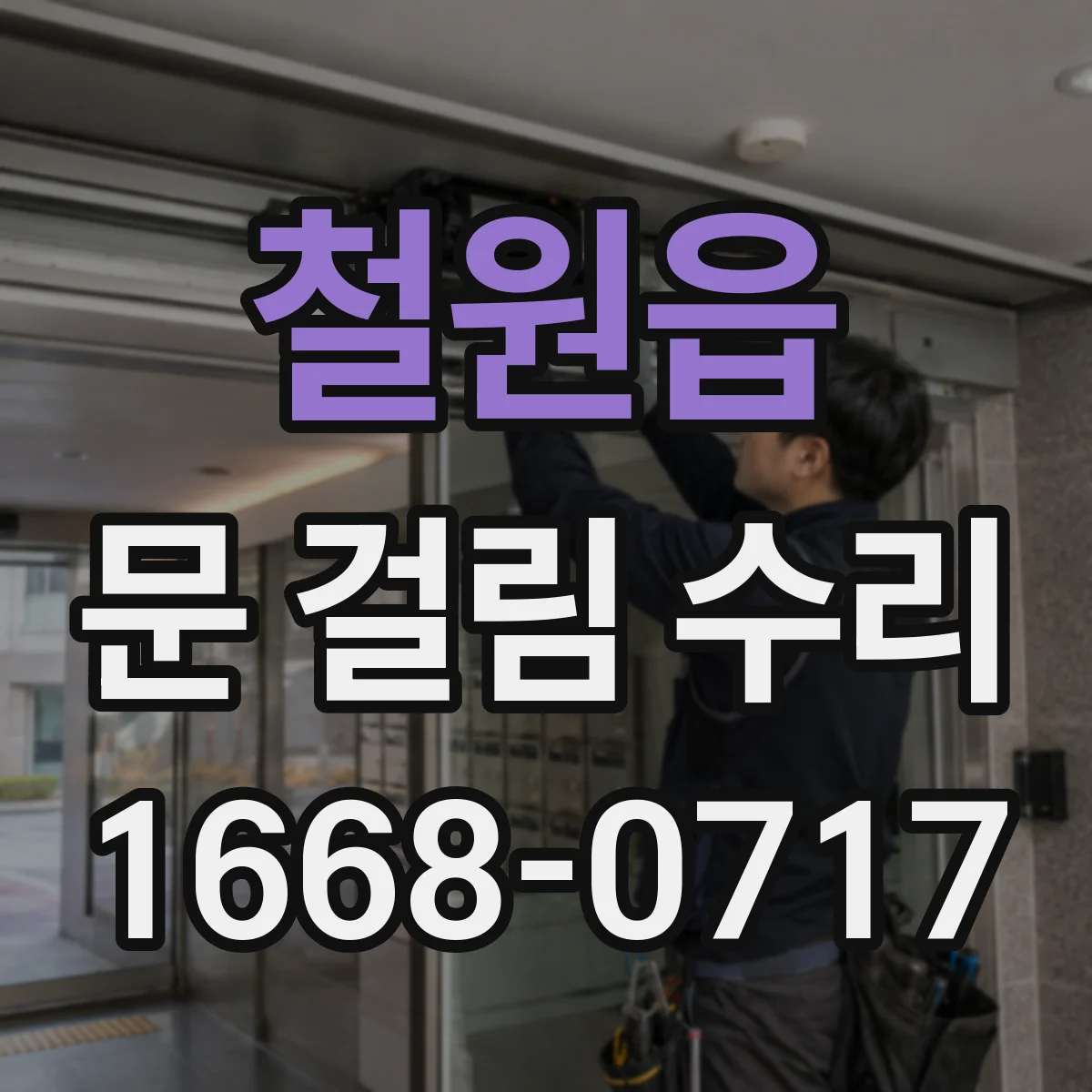 철원읍 문 걸림 수리