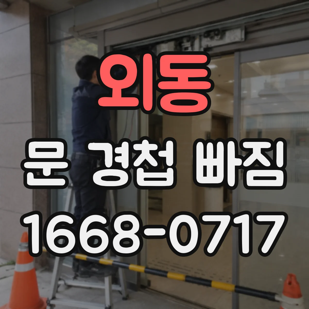 외동 문 경첩 빠짐