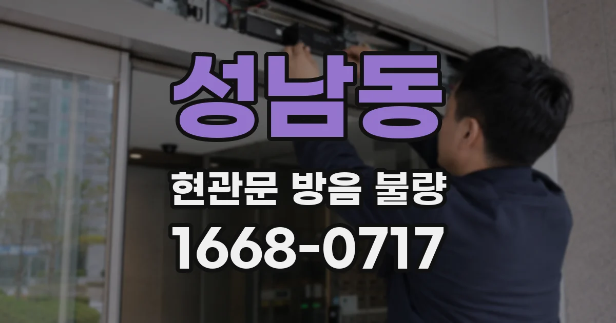 성남동 현관문 방음 불량
