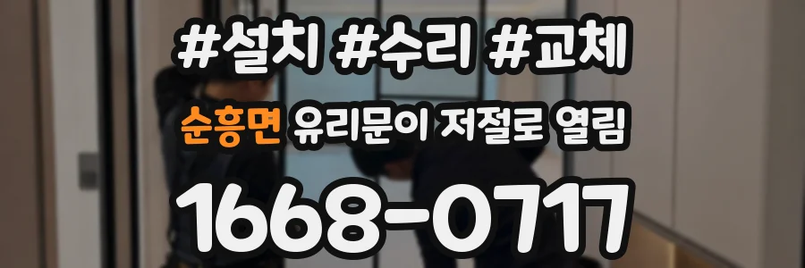 순흥면 유리문이 저절로 열림