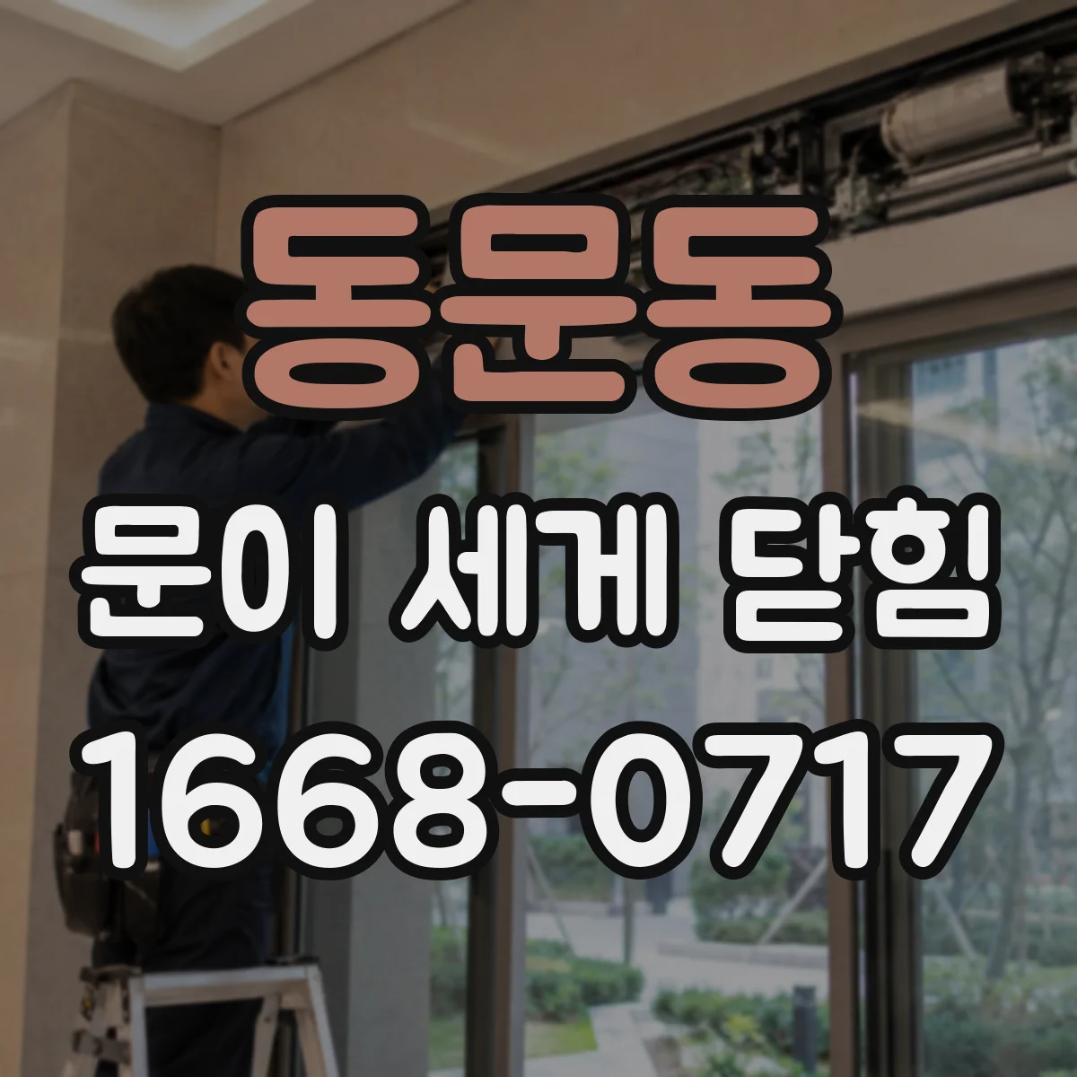 동문동 문이 세게 닫힘