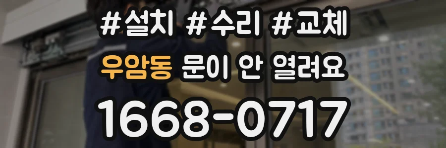 우암동 문이 안 열려요