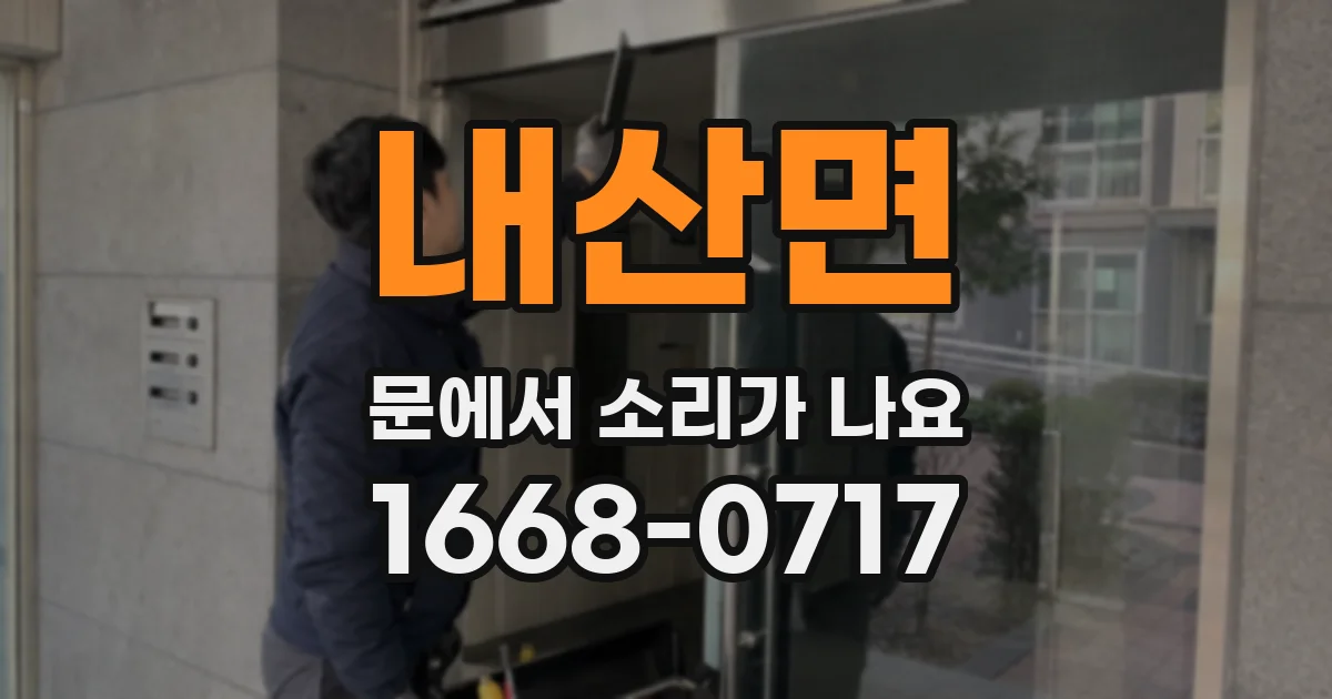 내산면 문에서 소리가 나요