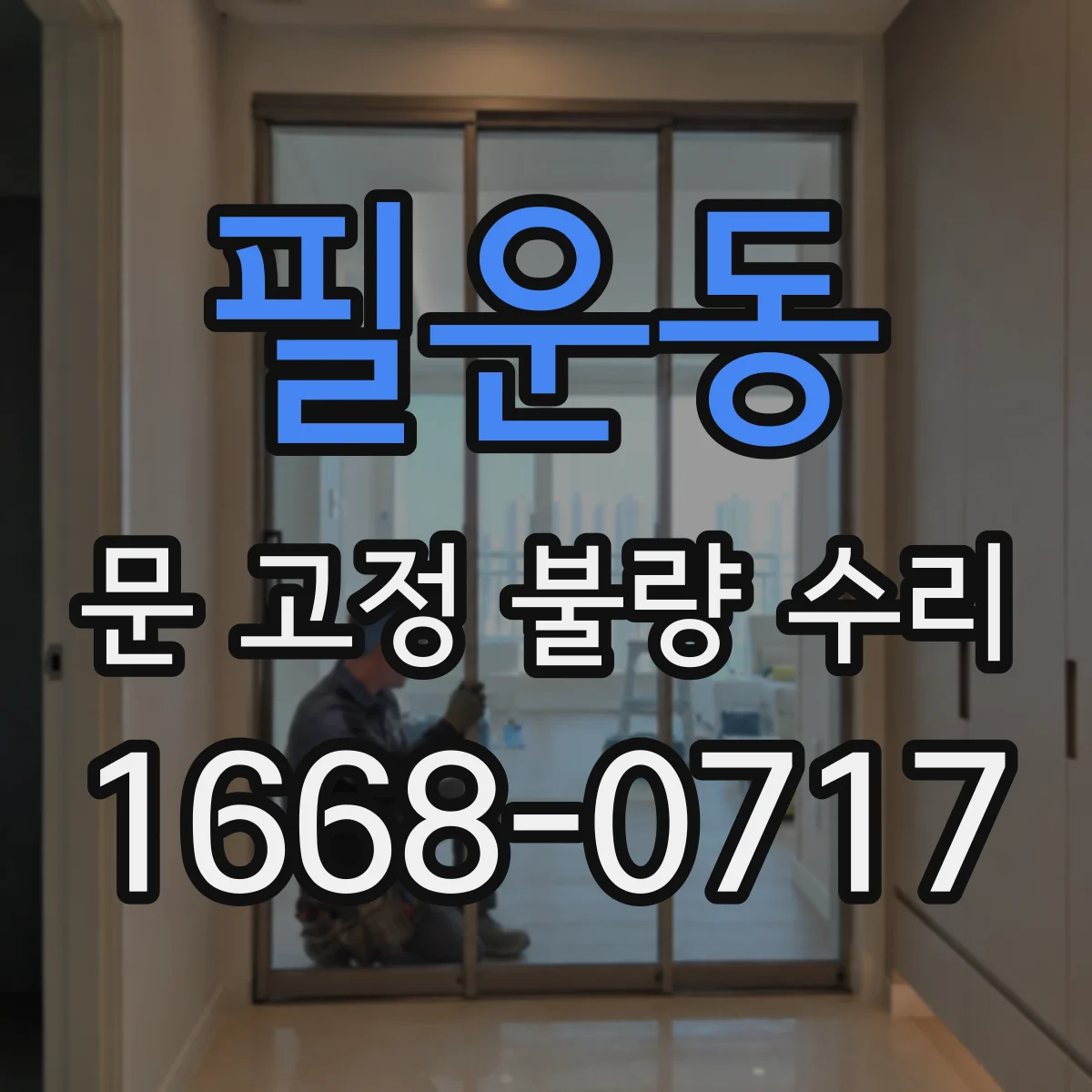 필운동 문 고정 불량 수리 경첩 나사 헛돌림 예방을 위한 사용 습관