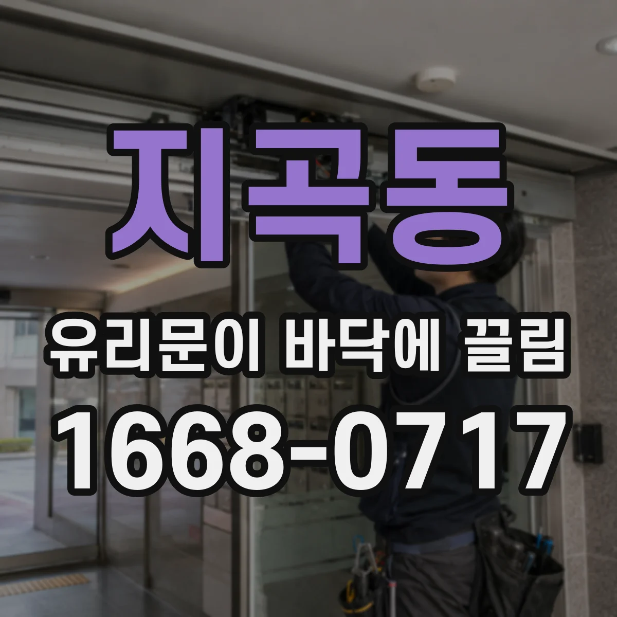 지곡동 유리문이 바닥에 끌림
