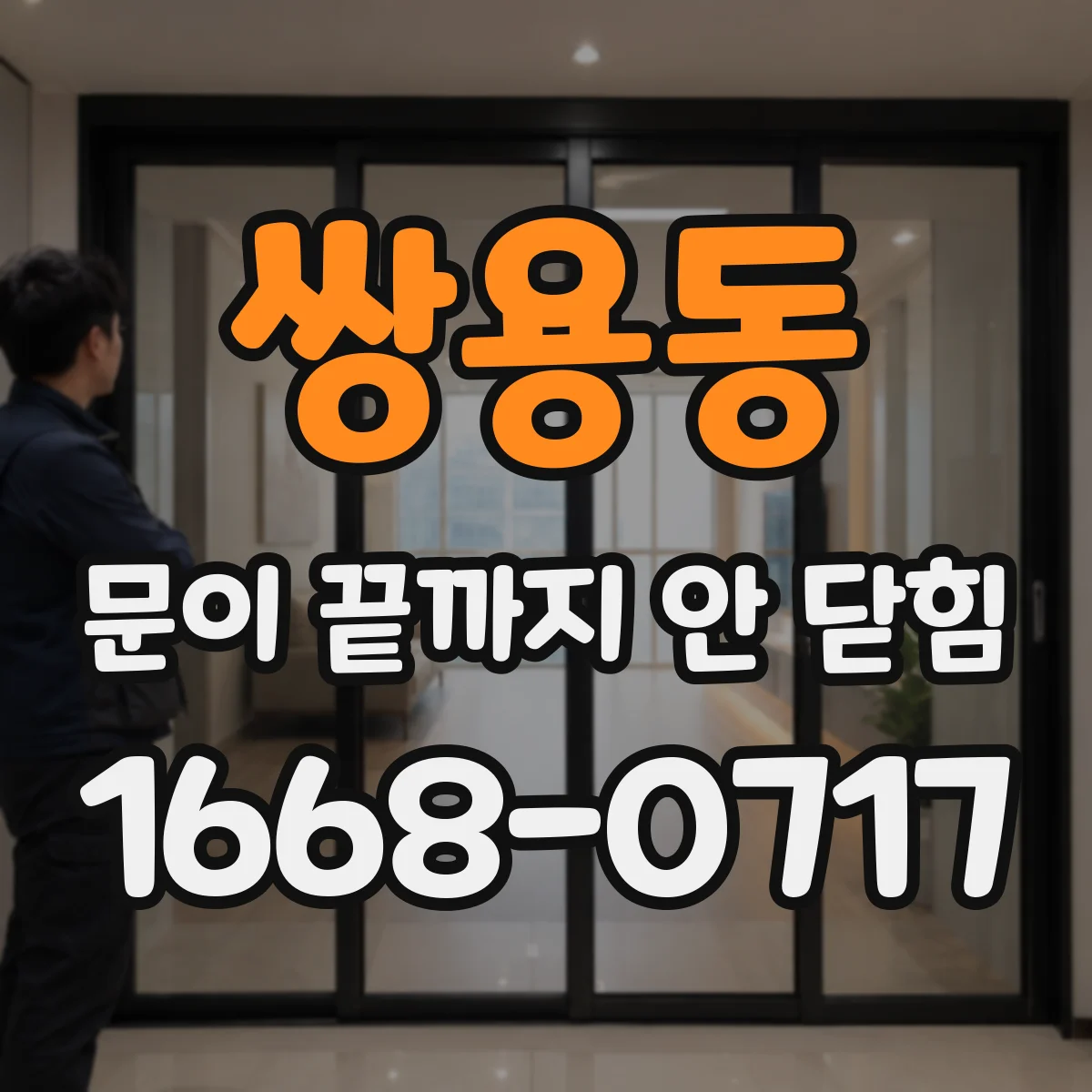 쌍용동 문이 끝까지 안 닫힘