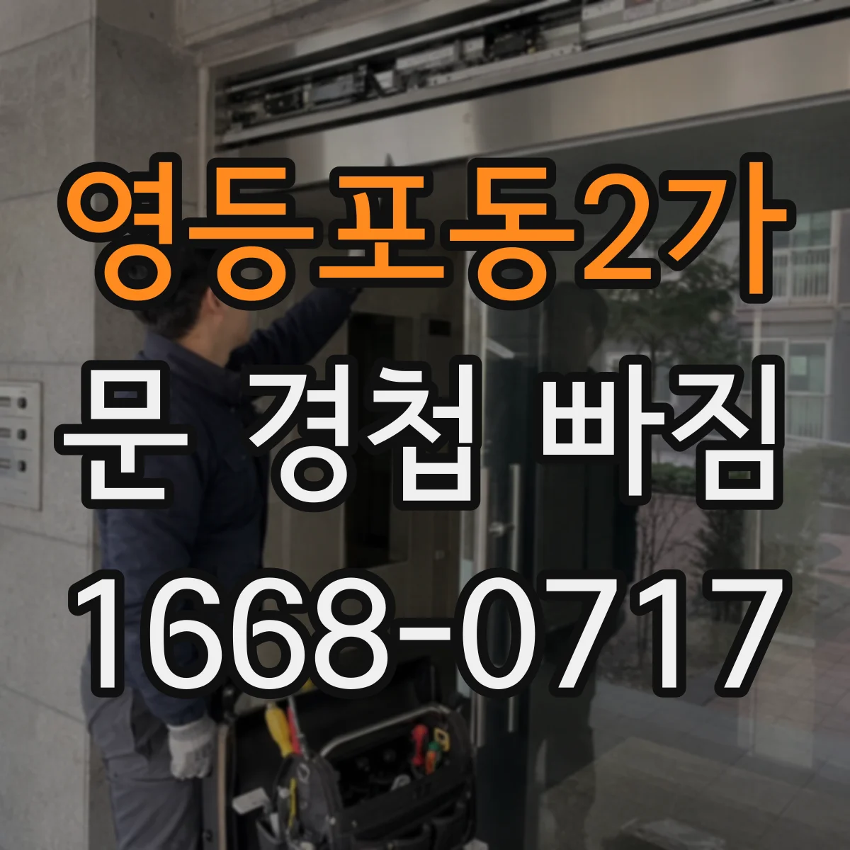 영등포동2가 문 경첩 빠짐