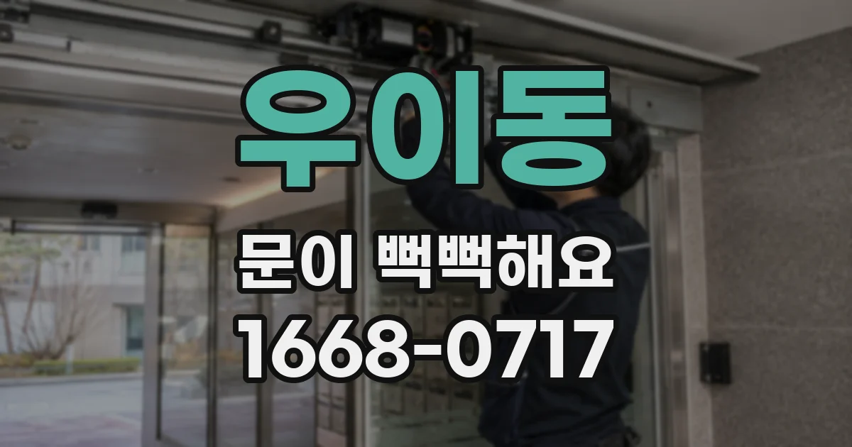 우이동 문이 뻑뻑해요