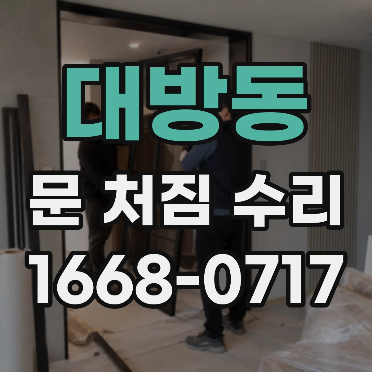 대방동 문 처짐 수리